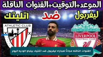 القنوات الناقلة مجاناً لمباراة ليفربول ضد أتلتيك بيلباو الودية اليوم